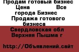 Продам готовый бизнес  › Цена ­ 220 000 - Все города Бизнес » Продажа готового бизнеса   . Свердловская обл.,Верхняя Пышма г.